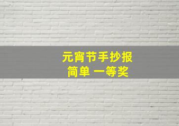 元宵节手抄报 简单 一等奖